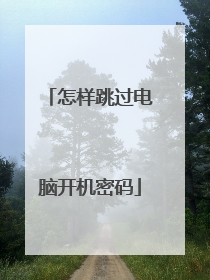 怎样跳过电脑开机密码