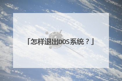 怎样退出DOS系统?