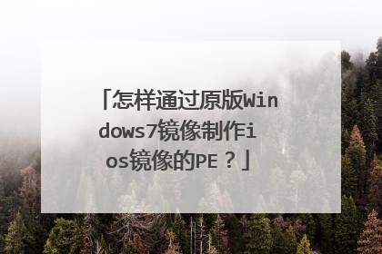 怎样通过原版Windows7镜像制作ios镜像的PE？