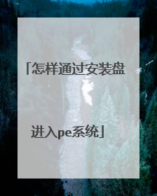 怎样通过安装盘进入pe系统