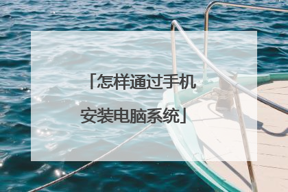 怎样通过手机安装电脑系统