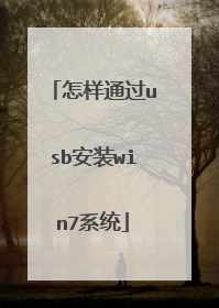 怎样通过usb安装win7系统