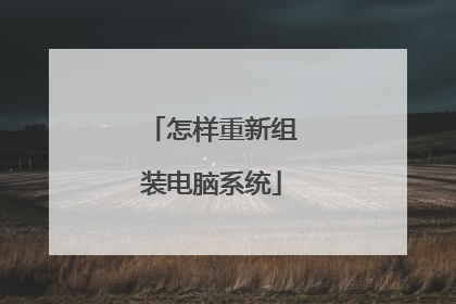 怎样重新组装电脑系统