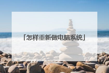 怎样重新做电脑系统