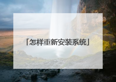 怎样重新安装系统