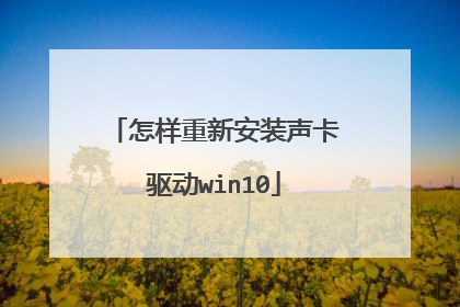 怎样重新安装声卡驱动win10