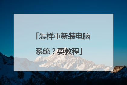怎样重新装电脑系统?要教程