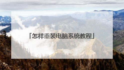 怎样重装电脑系统教程