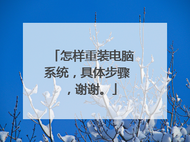 怎样重装电脑系统,具体步骤,谢谢。