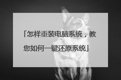 怎样重装电脑系统，教您如何一键还原系统