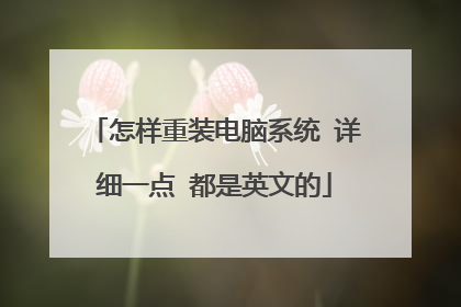 怎样重装电脑系统 详细一点 都是英文的