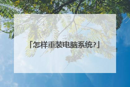 怎样重装电脑系统?