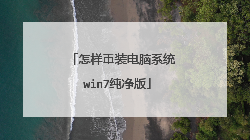 怎样重装电脑系统win7纯净版