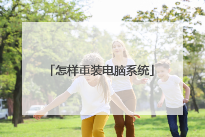 怎样重装电脑系统