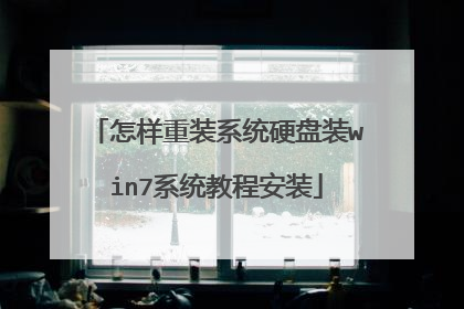 怎样重装系统硬盘装win7系统教程安装