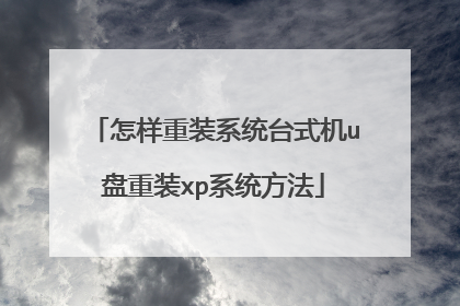 怎样重装系统台式机u盘重装xp系统方法