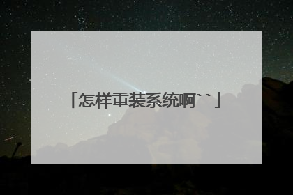 怎样重装系统啊``