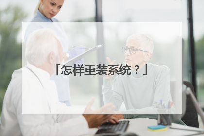 怎样重装系统?