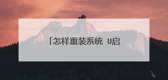 怎样重装系统 U启动U盘重装系统教程