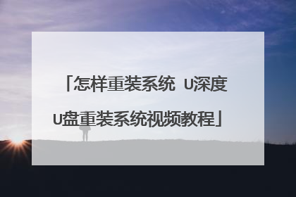 怎样重装系统 U深度U盘重装系统视频教程