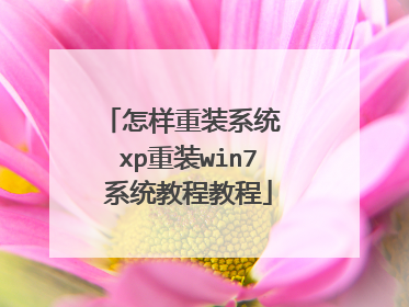 怎样重装系统 xp重装win7系统教程教程