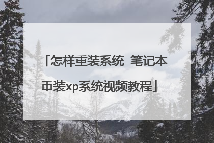 怎样重装系统 笔记本重装xp系统视频教程