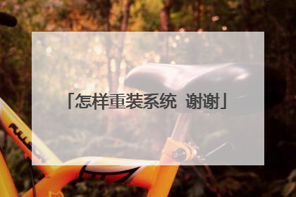 怎样重装系统 谢谢