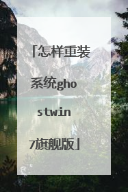 怎样重装系统ghostwin7旗舰版