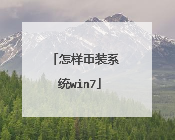 怎样重装系统win7