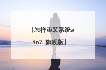 怎样重装系统win7 旗舰版