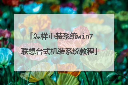 怎样重装系统win7 联想台式机装系统教程