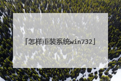 怎样重装系统win732