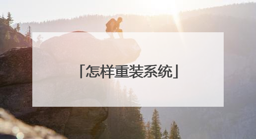 怎样重装系统