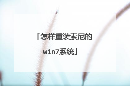怎样重装索尼的win7系统