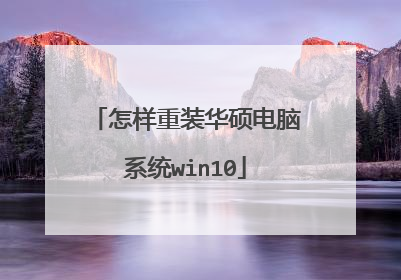 怎样重装华硕电脑系统win10