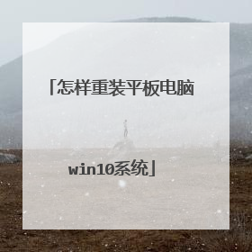 怎样重装平板电脑win10系统