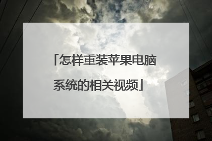 怎样重装苹果电脑系统的相关视频