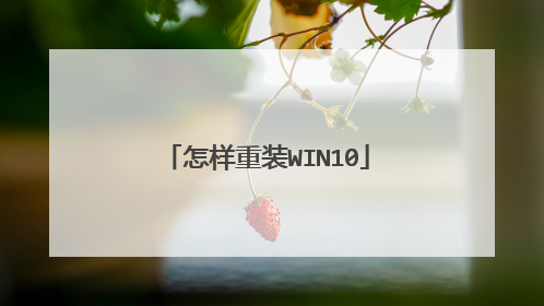 怎样重装WIN10