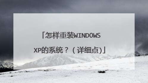 怎样重装WINDOWS XP的系统?(详细点)