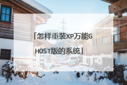 怎样重装XP万能GHOST版的系统