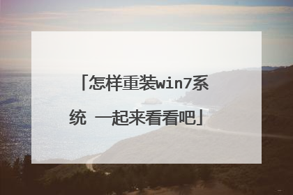 怎样重装win7系统 一起来看看吧
