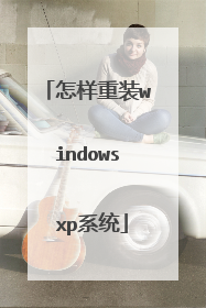 怎样重装windows xp系统