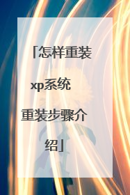 怎样重装xp系统 重装步骤介绍
