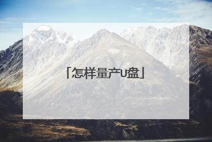 怎样量产U盘