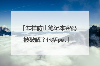 怎样防止笔记本密码被破解?包括pe.