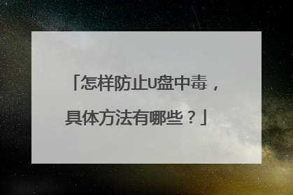 怎样防止U盘中毒,具体方法有哪些?