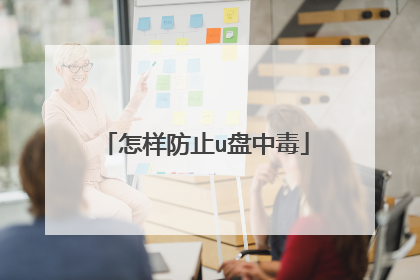 怎样防止u盘中毒