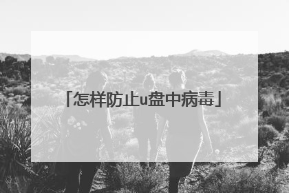怎样防止u盘中病毒