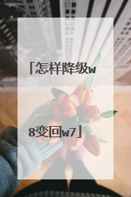 怎样降级w8变回w7