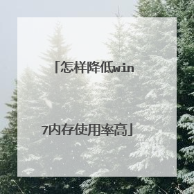 怎样降低win7内存使用率高
